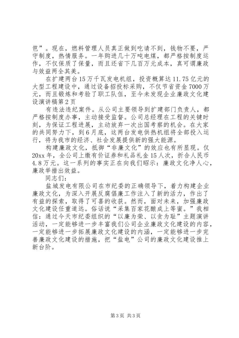 企业廉政文化建设演讲_第3页