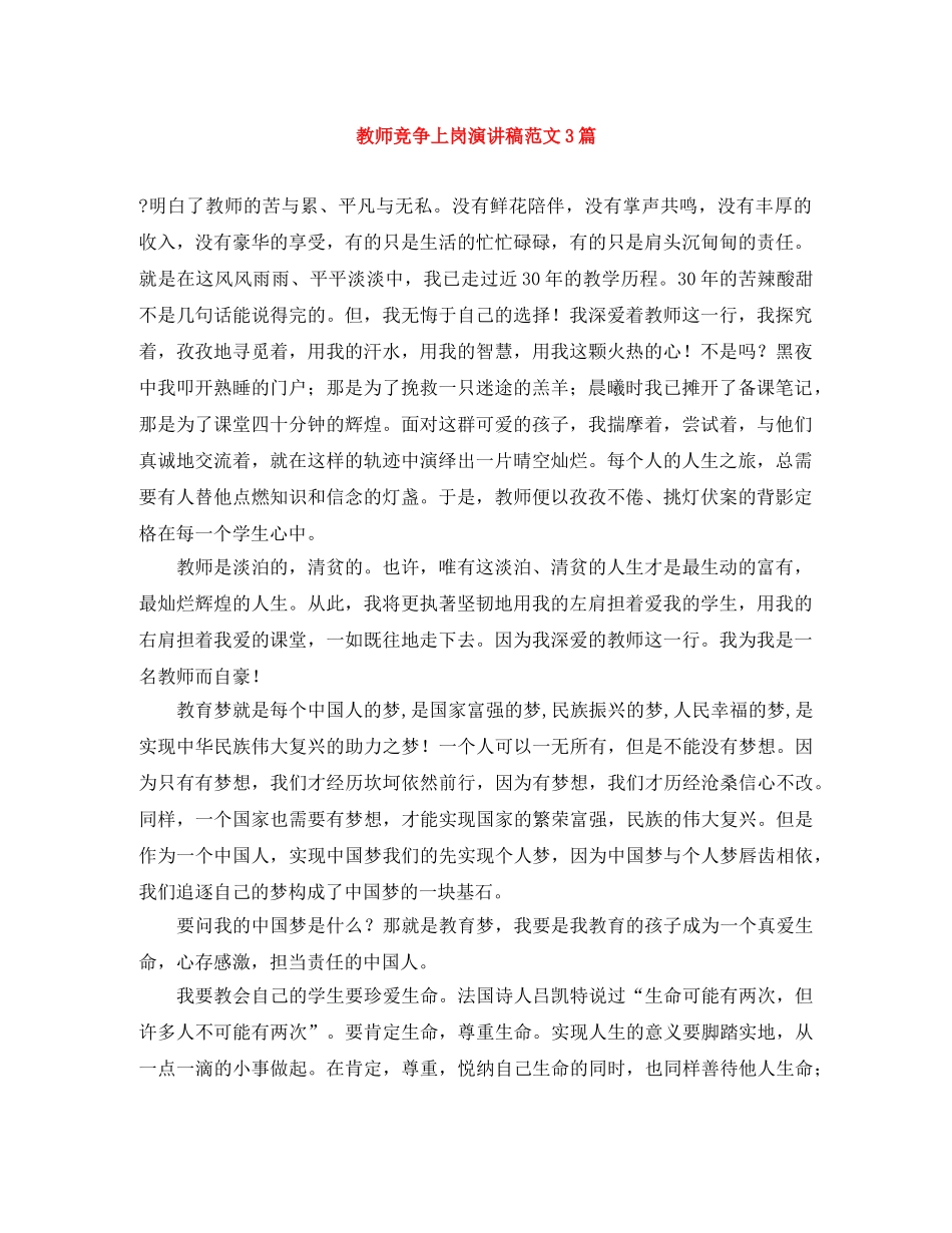 教师竞争上岗演讲稿范文3篇 _第1页