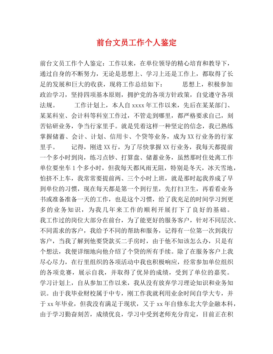 前台文员工作个人鉴定 (2) _第1页