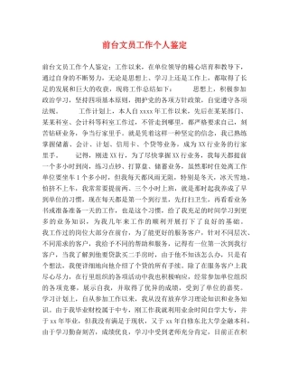前台文员工作个人鉴定 (2) 