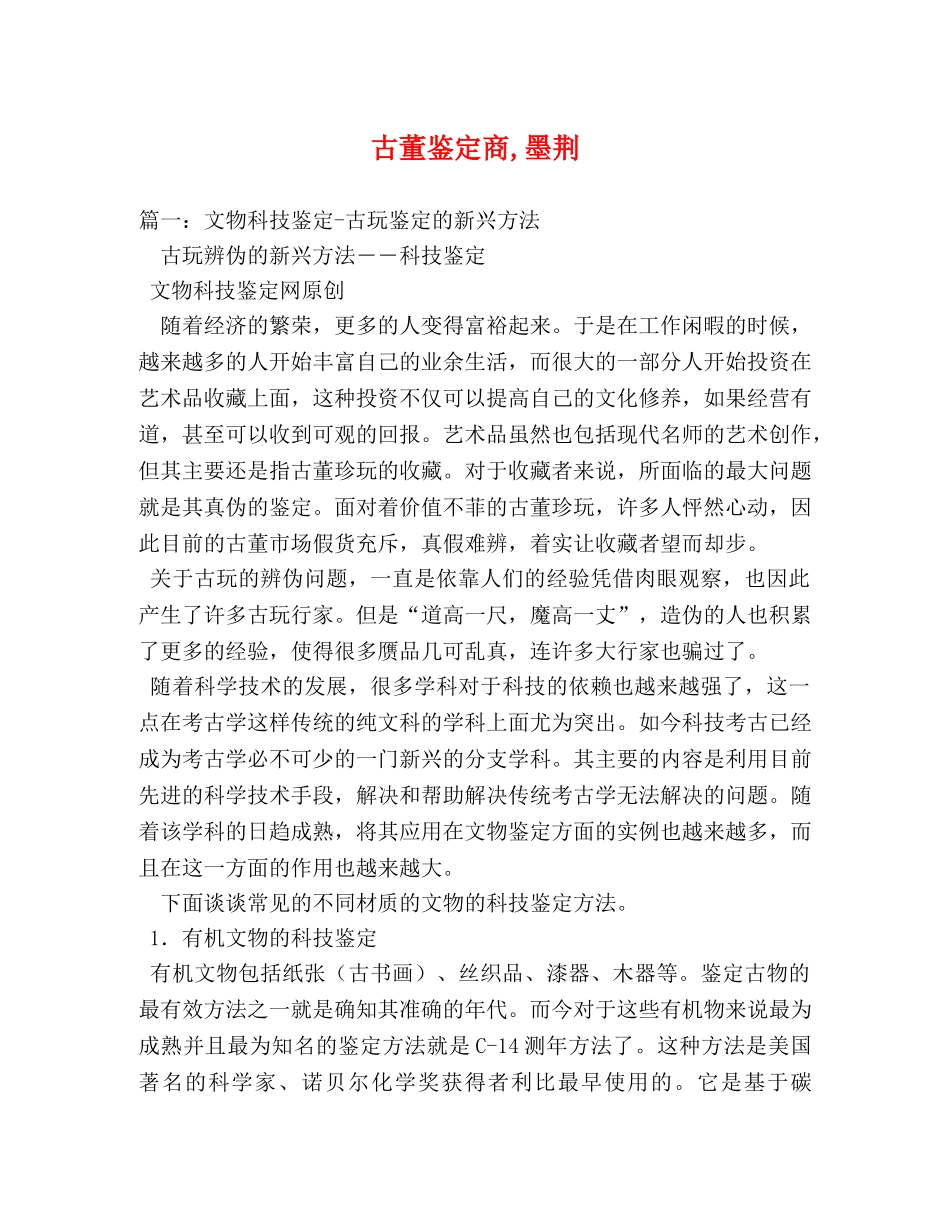 古董鉴定商,墨荆 _第1页