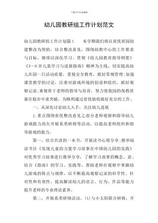 幼儿园教研组工作计划范文