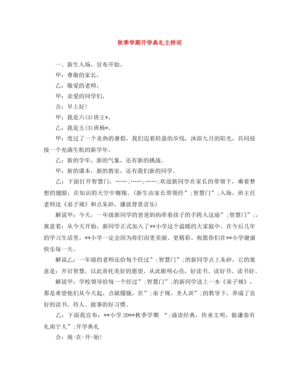 秋季学期开学典礼主持词 _第1页