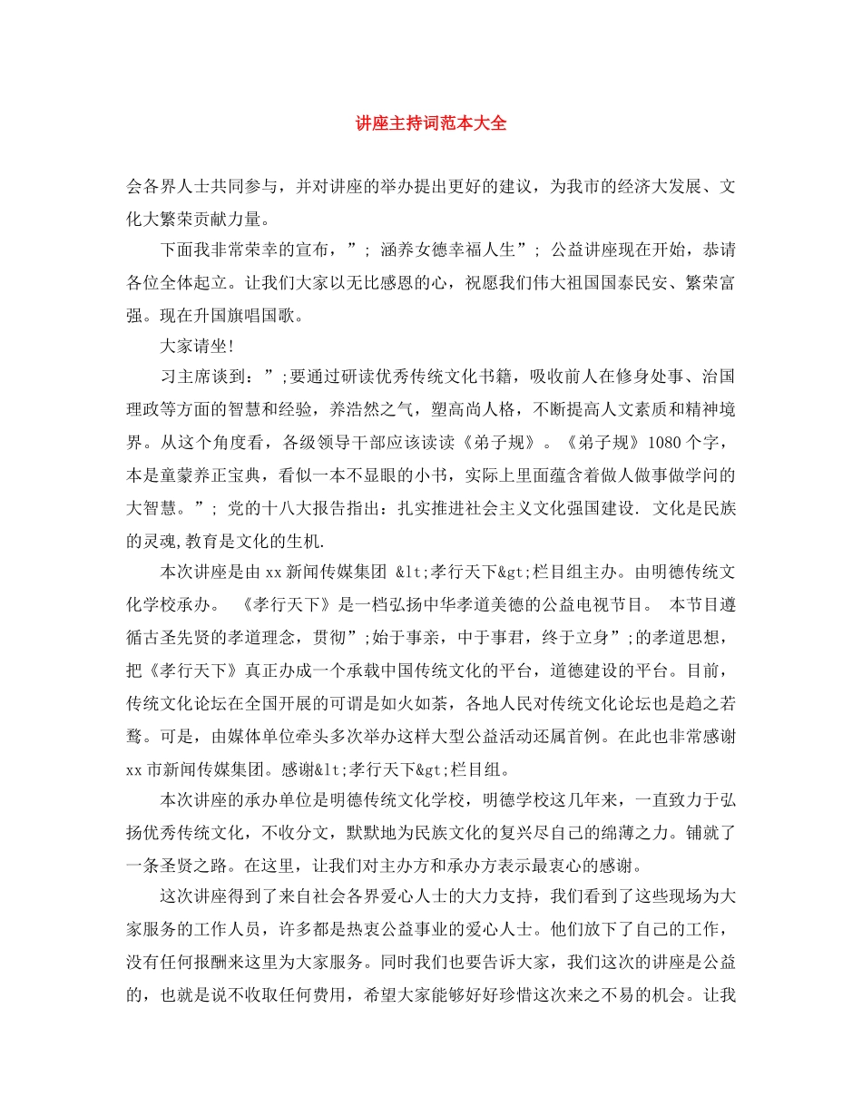 讲座主持词范本大全 _第1页