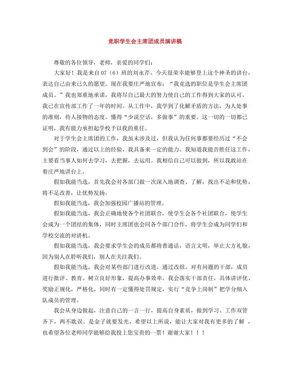 竞职学生会主席团成员演讲稿 _第1页