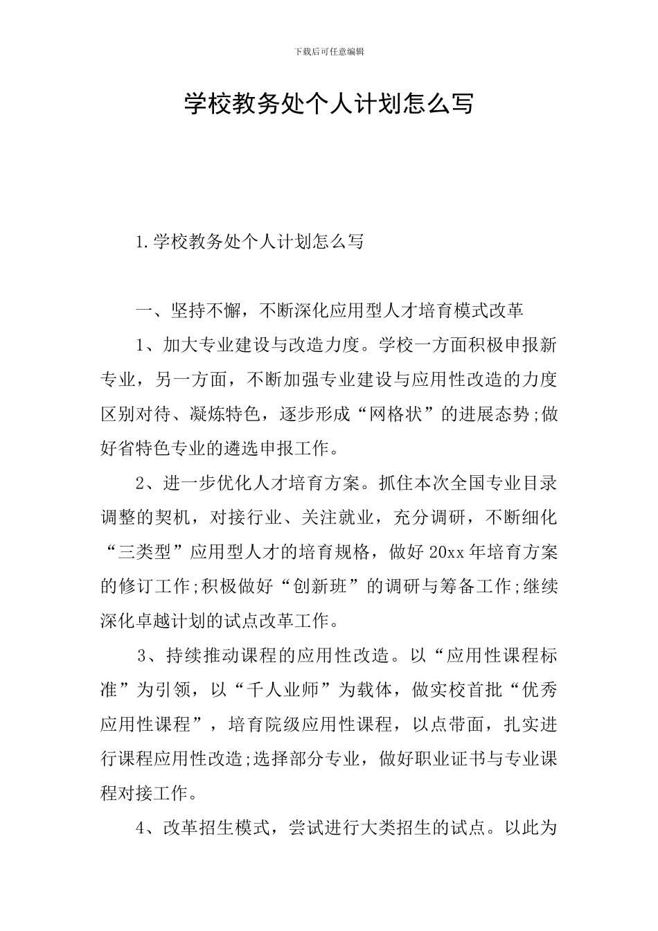 学校教务处个人计划怎么写_第1页