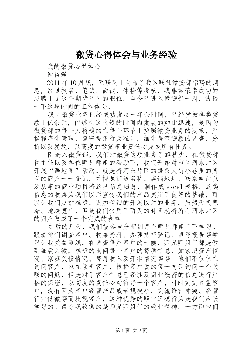 微贷体会心得与业务经验_第1页