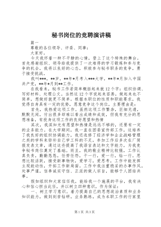 秘书岗位的竞聘演讲致辞稿