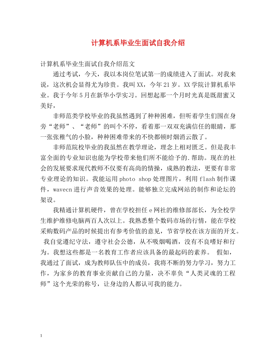 计算机系毕业生面试自我介绍 _第1页