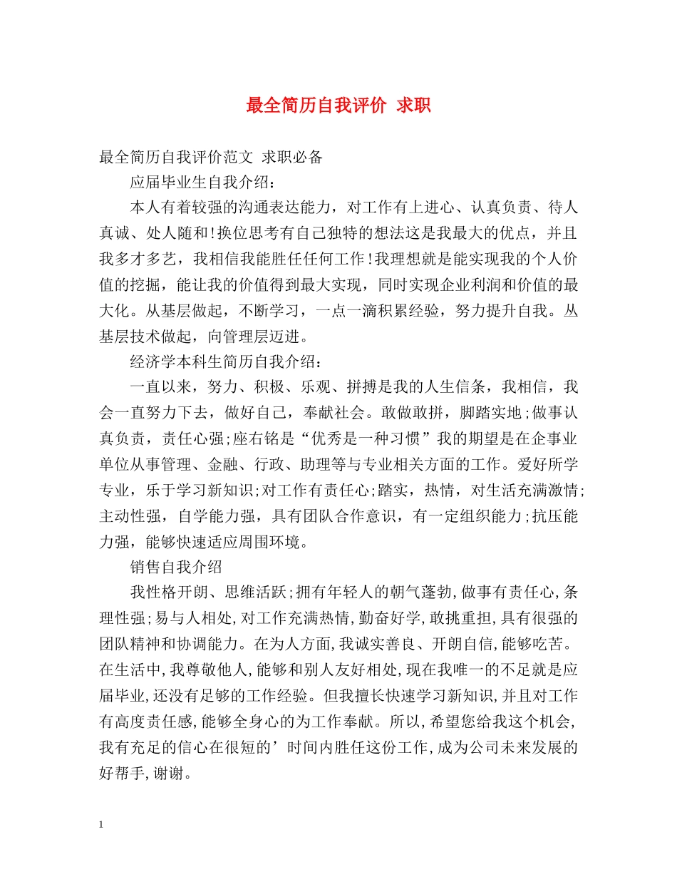 最全简历自我评价 求职 _第1页