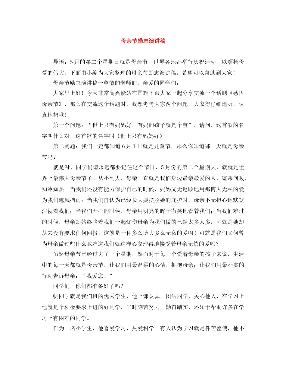 母亲节励志演讲稿 _第1页