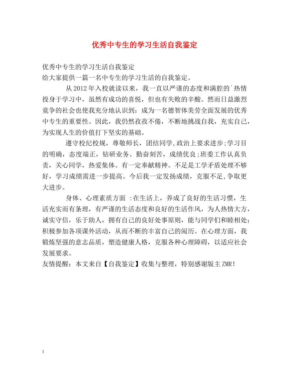 优秀中专生的学习生活自我鉴定 _第1页