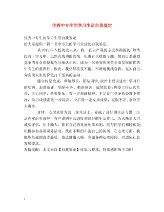 优秀中专生的学习生活自我鉴定 