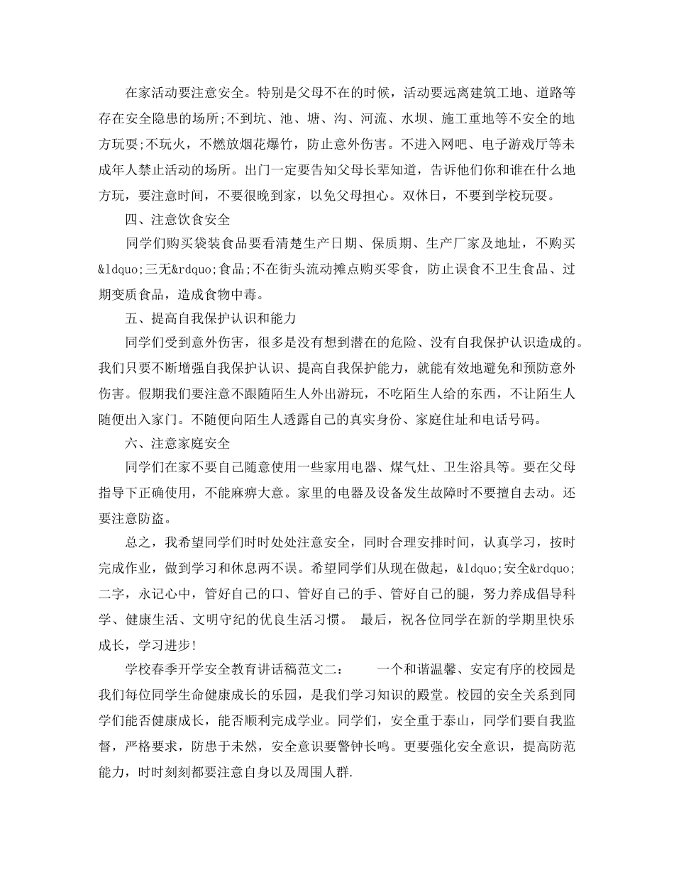 学校春季开学安全教育讲话稿 _第2页