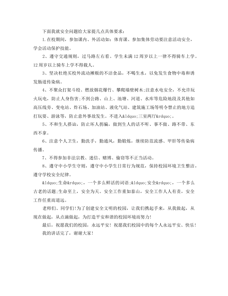学校春季开学安全教育讲话稿 _第3页