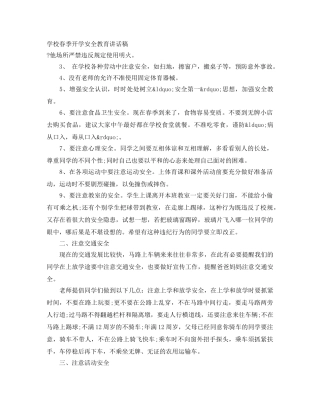 学校春季开学安全教育讲话稿 