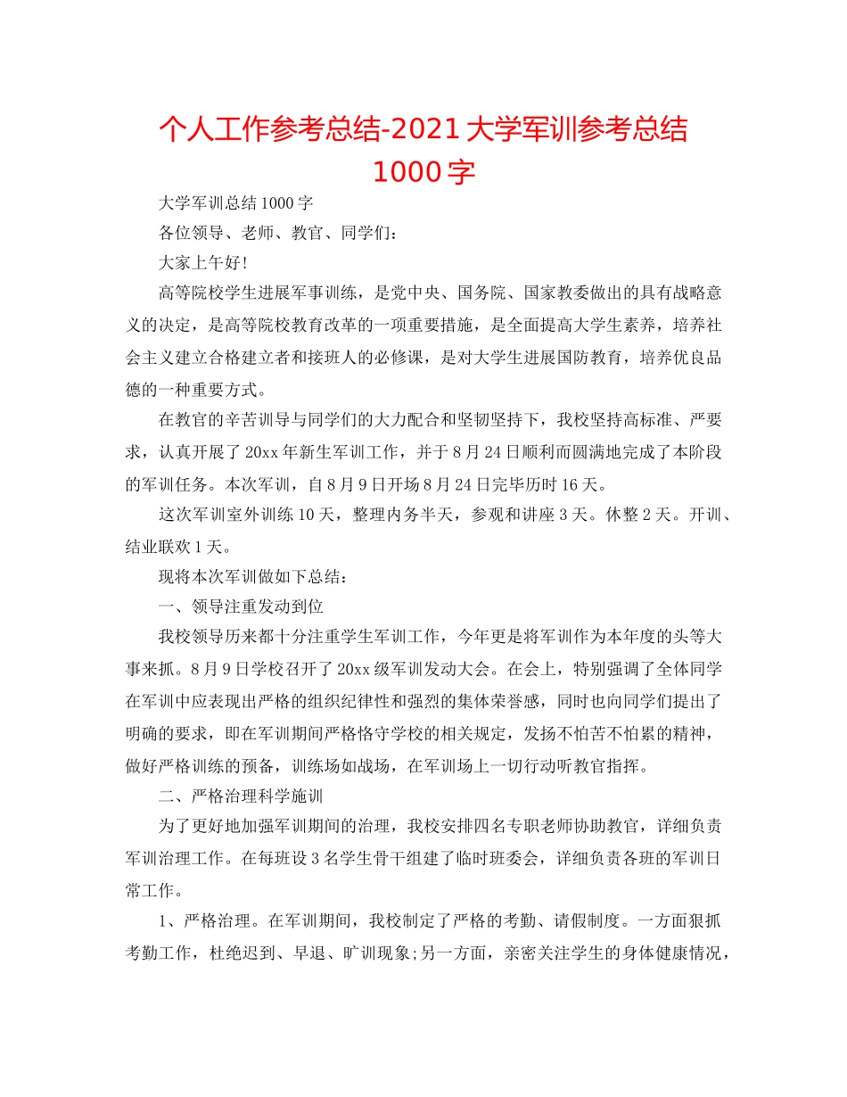 个人工作参考总结-2024大学军训参考总结1000字 _第1页