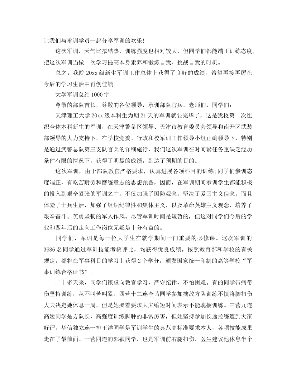 个人工作参考总结-2024大学军训参考总结1000字 _第3页
