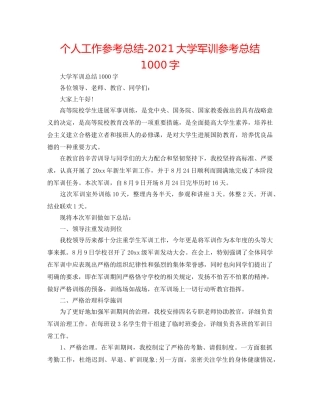 个人工作参考总结-2024大学军训参考总结1000字 