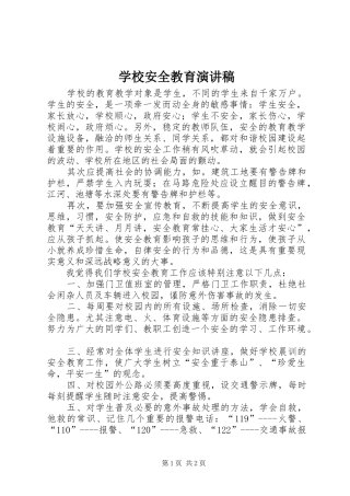 学校安全教育演讲稿(精编)