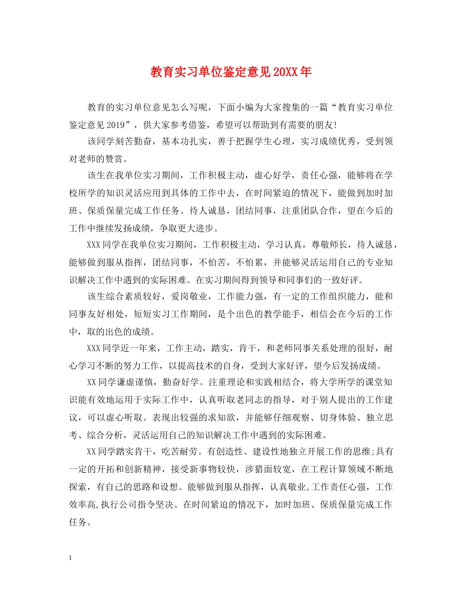 教育实习单位鉴定意见20XX年 _第1页