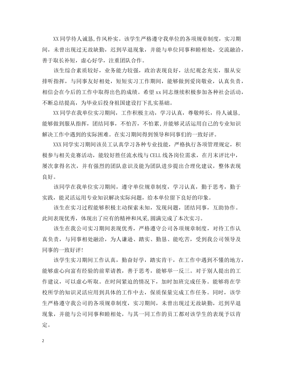 教育实习单位鉴定意见20XX年 _第2页