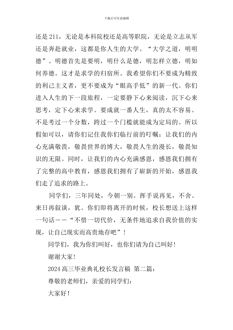 2024高三毕业典礼校长发言稿_第3页