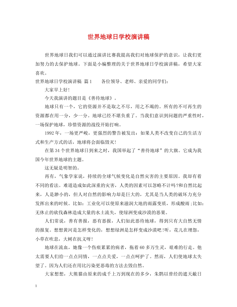 世界地球日学校演讲稿 _第1页