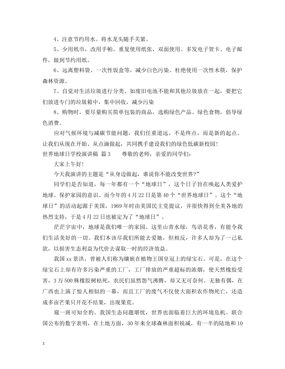 世界地球日学校演讲稿 _第3页
