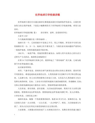 世界地球日学校演讲稿 