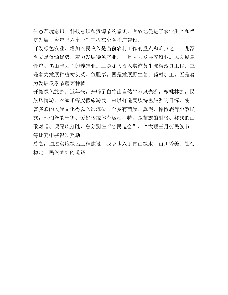 建设绿色乡村的实践与探索 _第2页