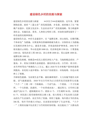 建设绿色乡村的实践与探索 