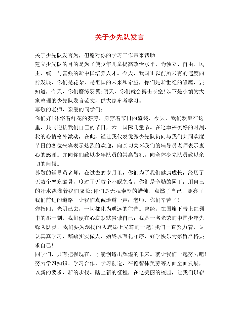 关于少先队发言 _第1页