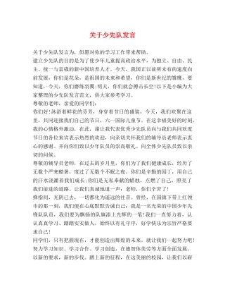 关于少先队发言 