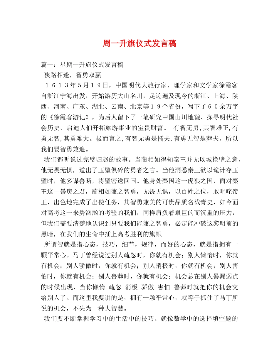 周一升旗仪式发言稿 _第1页