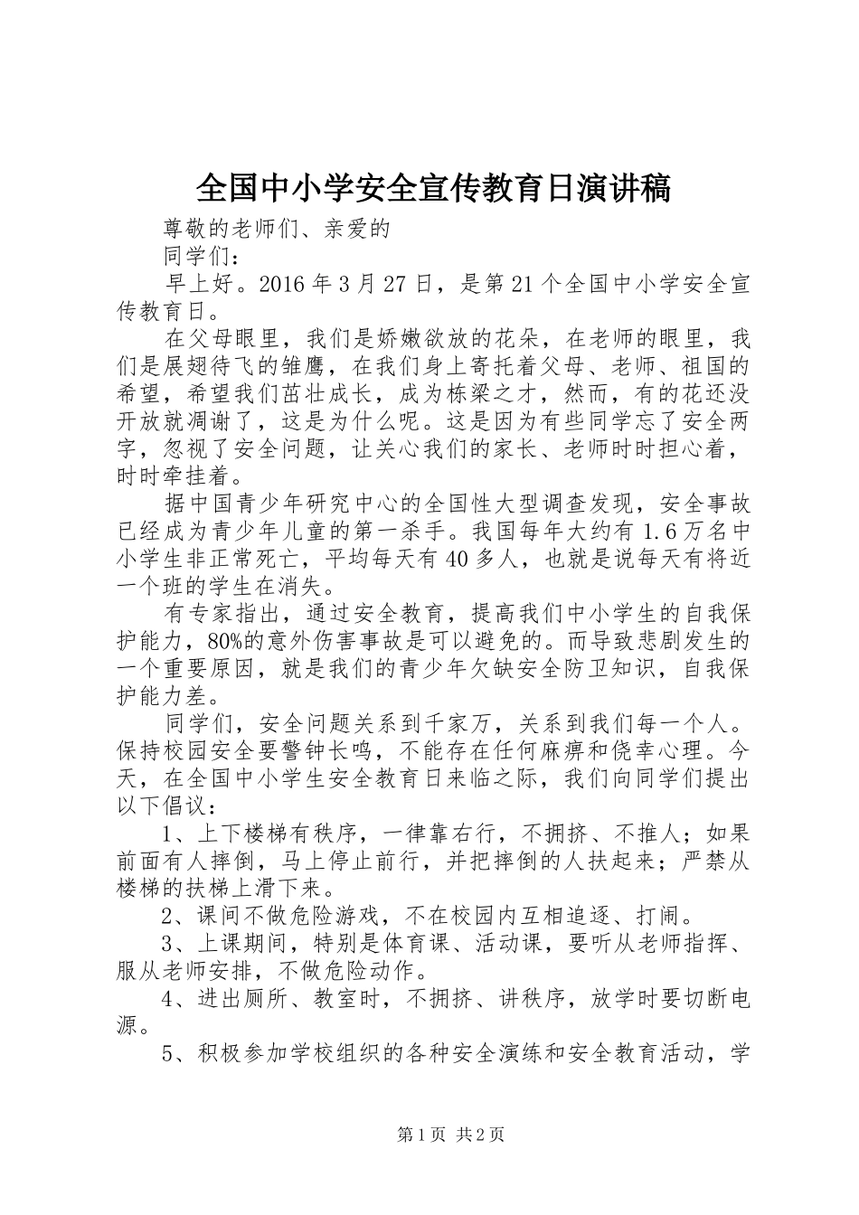 全国中小学安全宣传教育日演讲稿范文_第1页