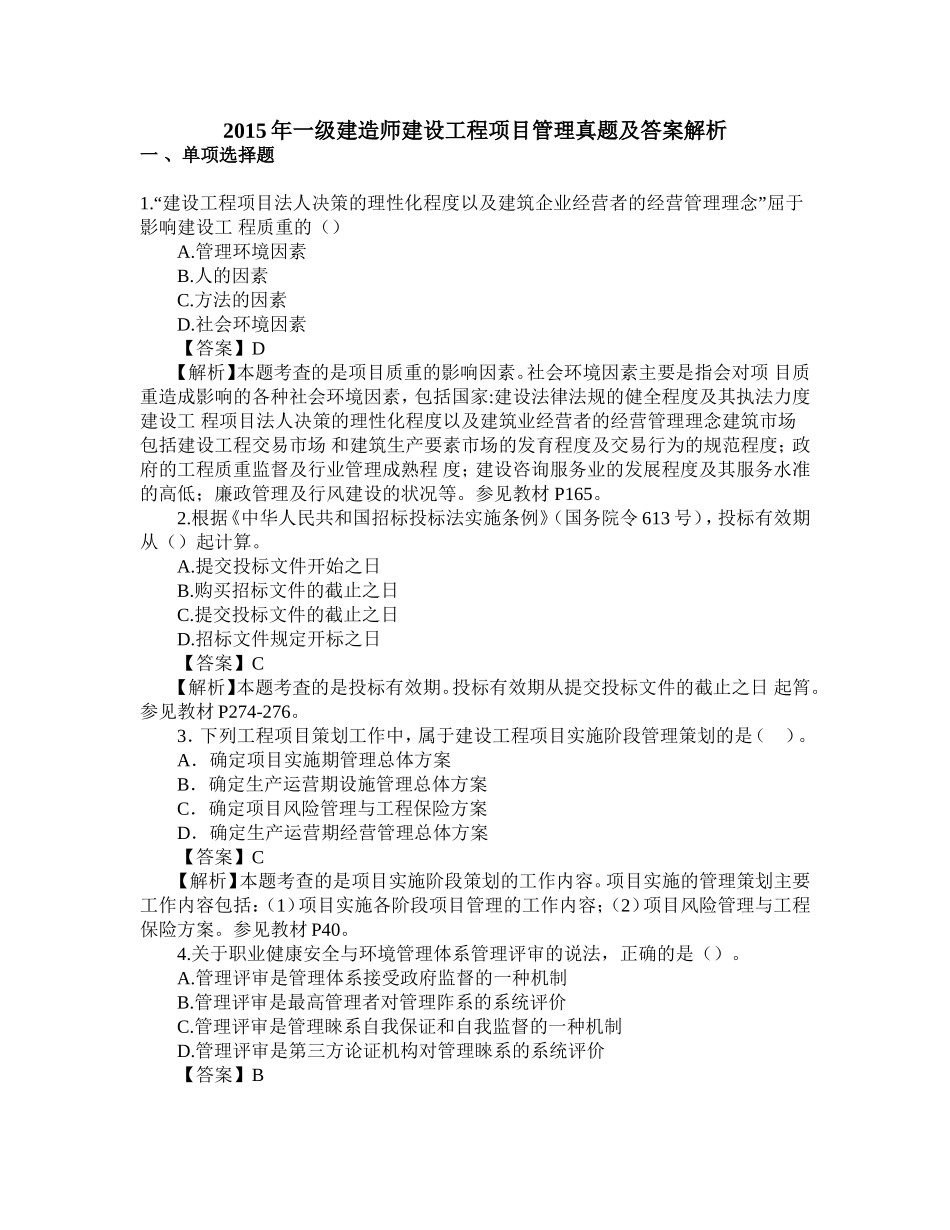 2015一级建造师考试真题答案_第1页