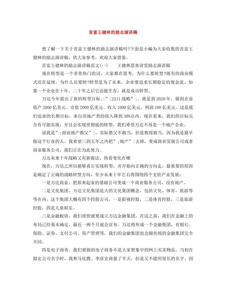 首富王健林的励志演讲稿 _第1页