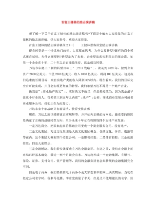 首富王健林的励志演讲稿 