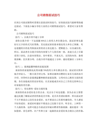 公司销售面试技巧 