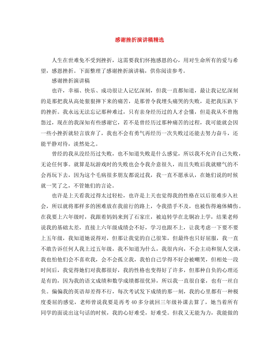 感谢挫折演讲稿精选 _第1页