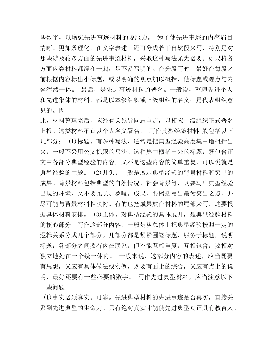 浅谈先进事迹材料的写作2 _第2页