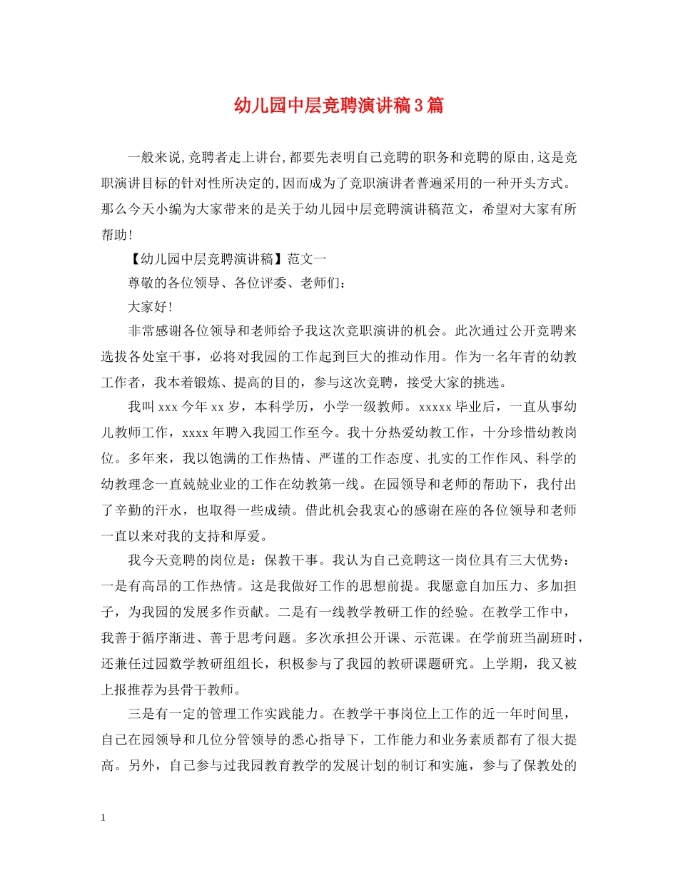 幼儿园中层竞聘演讲稿3篇 _第1页