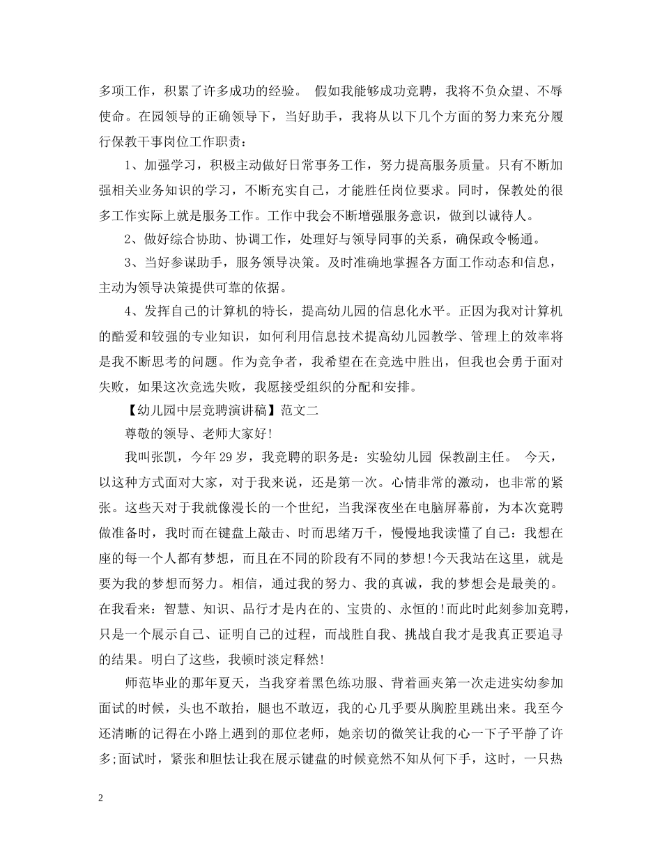 幼儿园中层竞聘演讲稿3篇 _第2页