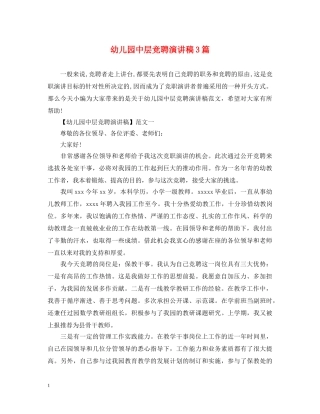 幼儿园中层竞聘演讲稿3篇 