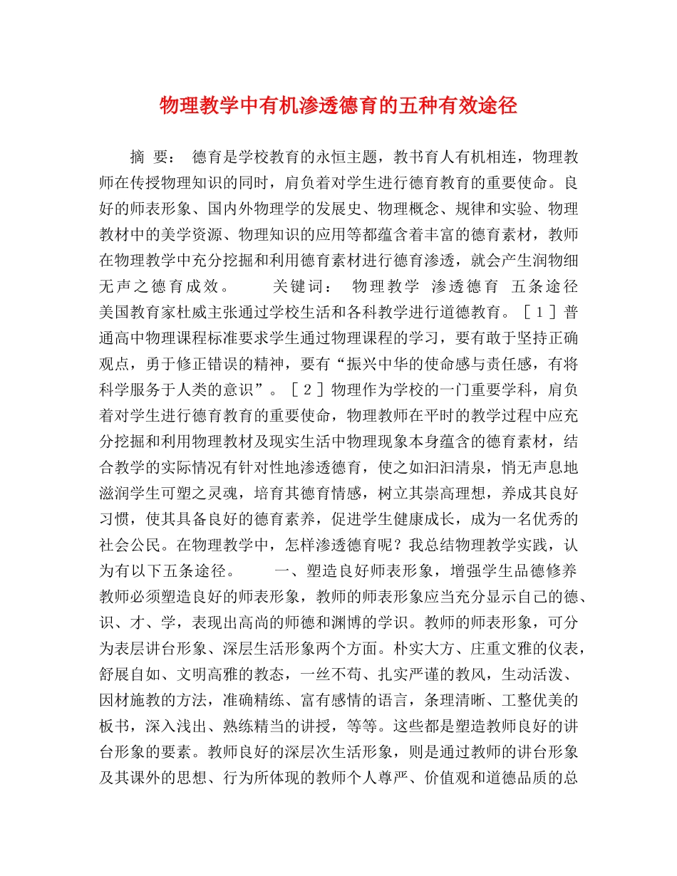 物理教学中有机渗透德育的五种有效途径 _第1页