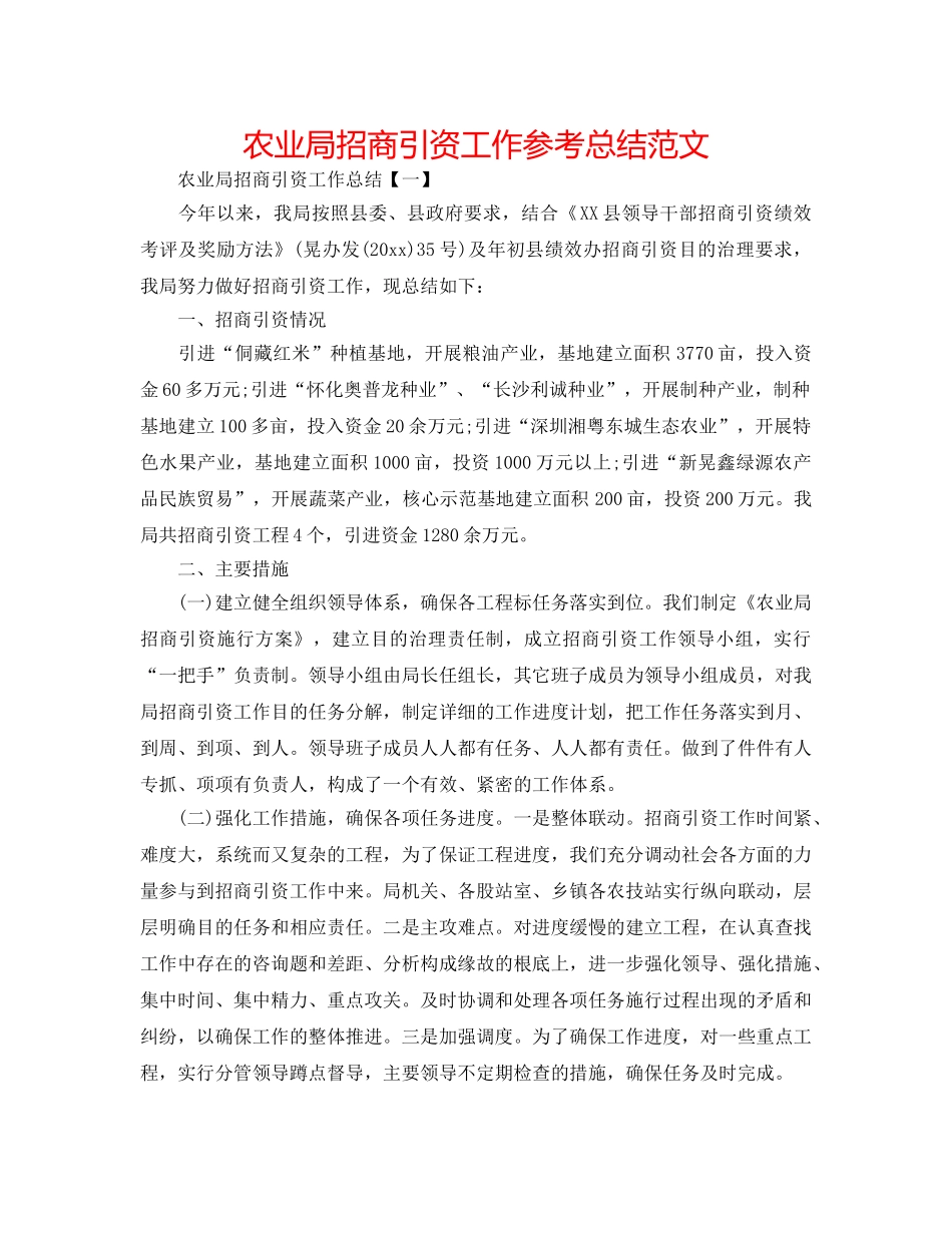 农业局招商引资工作参考总结范文 _第1页