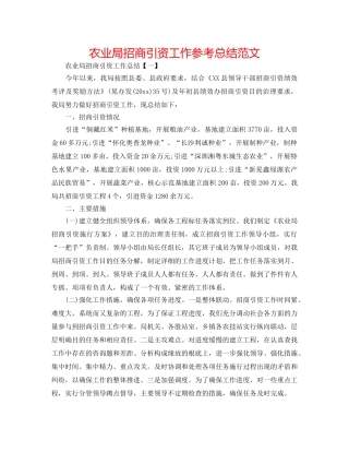 农业局招商引资工作参考总结范文 