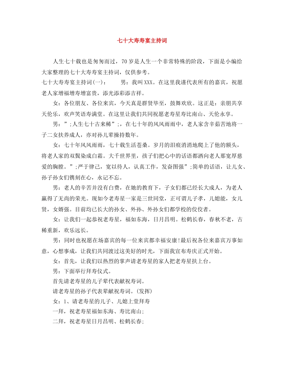 七十大寿寿宴主持词 _第1页
