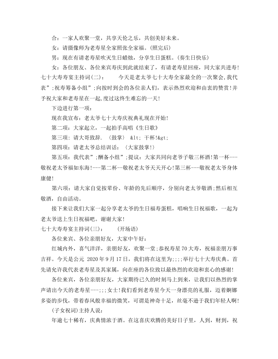 七十大寿寿宴主持词 _第3页